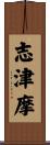 志津摩 Scroll