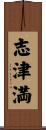 志津満 Scroll