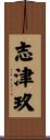 志津玖 Scroll