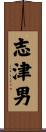 志津男 Scroll