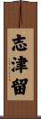志津留 Scroll