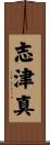 志津真 Scroll