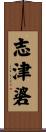 志津碆 Scroll