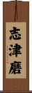 志津磨 Scroll