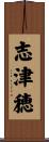 志津穂 Scroll
