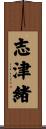 志津緒 Scroll