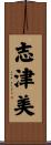 志津美 Scroll