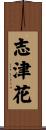 志津花 Scroll