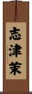 志津茉 Scroll