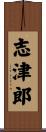 志津郎 Scroll
