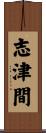 志津間 Scroll