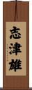 志津雄 Scroll
