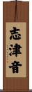 志津音 Scroll