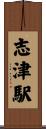 志津駅 Scroll