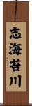 志海苔川 Scroll