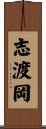 志渡岡 Scroll