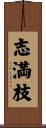 志満枝 Scroll