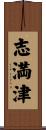 志満津 Scroll