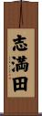 志満田 Scroll