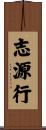 志源行 Scroll