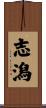 志潟 Scroll