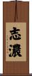 志濃 Scroll