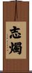 志燭 Scroll