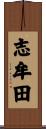 志牟田 Scroll