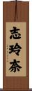志玲奈 Scroll