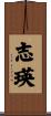 志瑛 Scroll