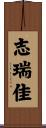 志瑞佳 Scroll