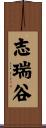 志瑞谷 Scroll