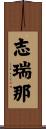 志瑞那 Scroll