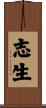 志生 Scroll
