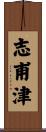 志甫津 Scroll