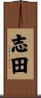 志田 Scroll