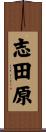 志田原 Scroll