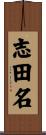 志田名 Scroll