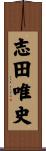 志田唯史 Scroll