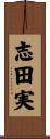 志田実 Scroll