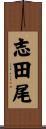 志田尾 Scroll