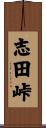 志田峠 Scroll