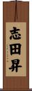 志田昇 Scroll