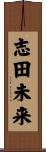 志田未来 Scroll