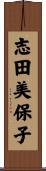 志田美保子 Scroll