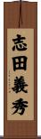 志田義秀 Scroll