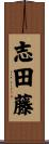 志田藤 Scroll