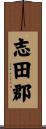 志田郡 Scroll