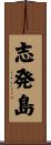 志発島 Scroll