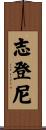 志登尼 Scroll
